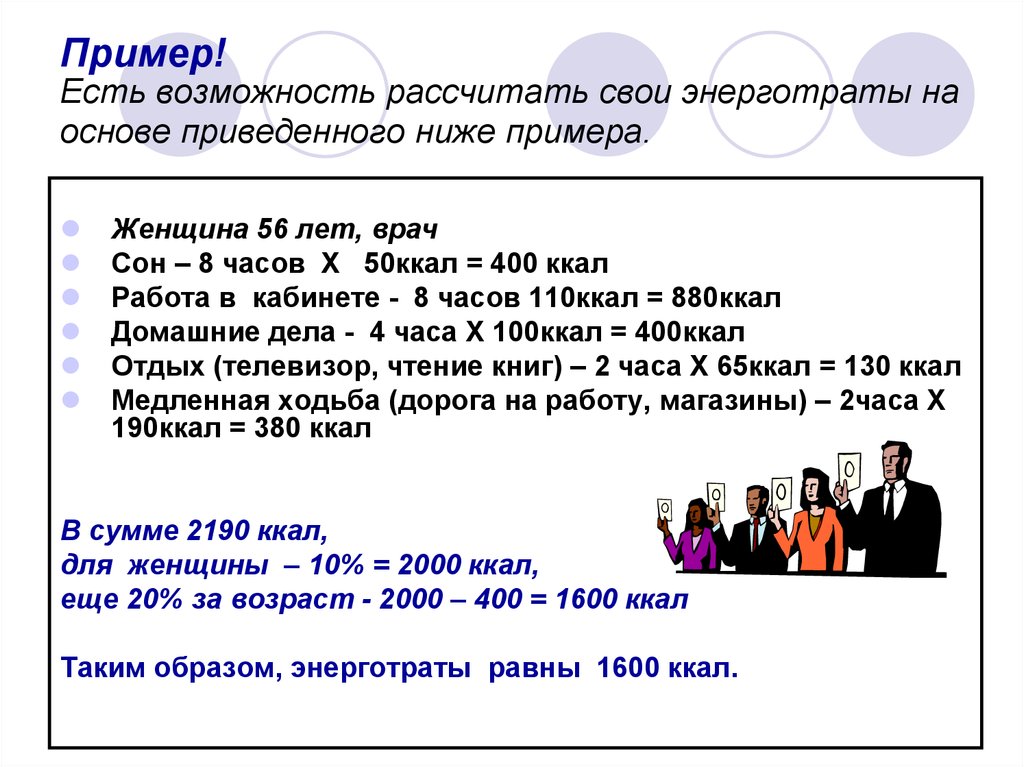 Рассчитать возможности. Как рассчитать свои энерготраты. Как рассчитать возможность. Est примеры. Примеры невысокая.