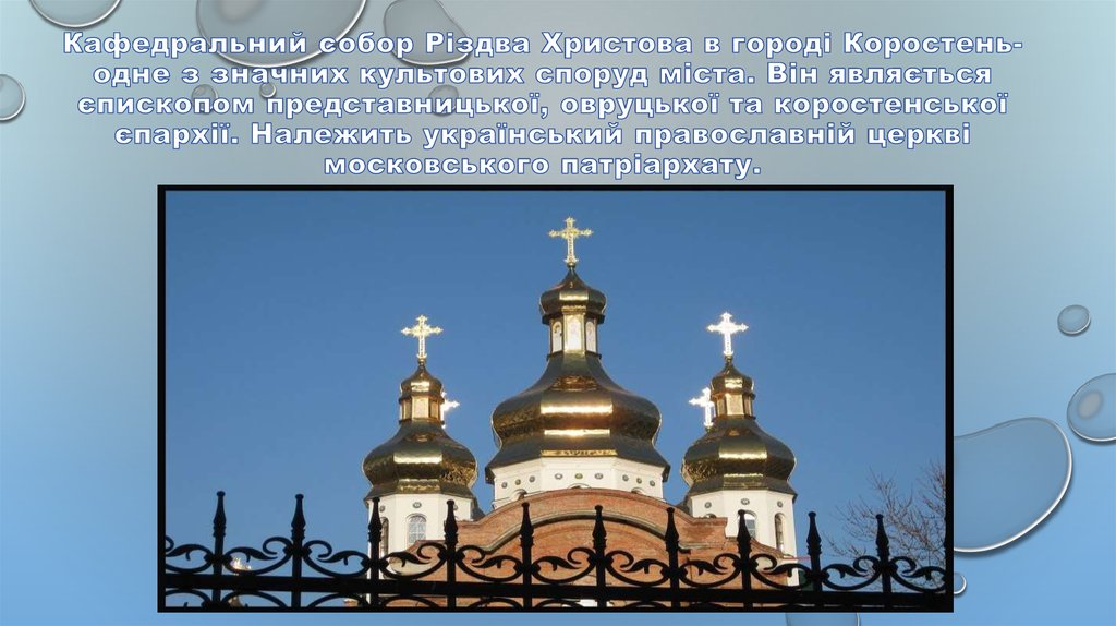 Кафедральний собор Різдва Христова в городі Коростень- одне з значних культових споруд міста. Він являється єпископом