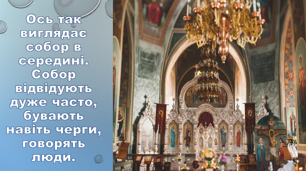 Ось так виглядає собор в середині. Собор відвідують дуже часто, бувають навіть черги, говорять люди.