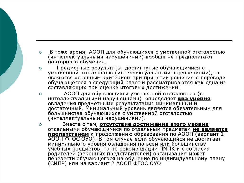 АООП для умственной отсталости. АООП С интеллектуальными нарушениями. Предметные Результаты АООП. АООП вариант 2 минимальный и достаточный уровень. Аооп ноо с умственной отсталостью