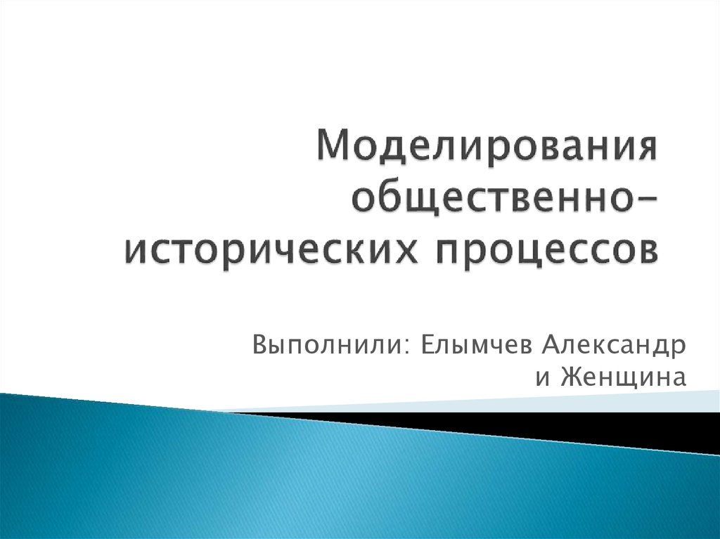 Общественно исторический процесс в философии