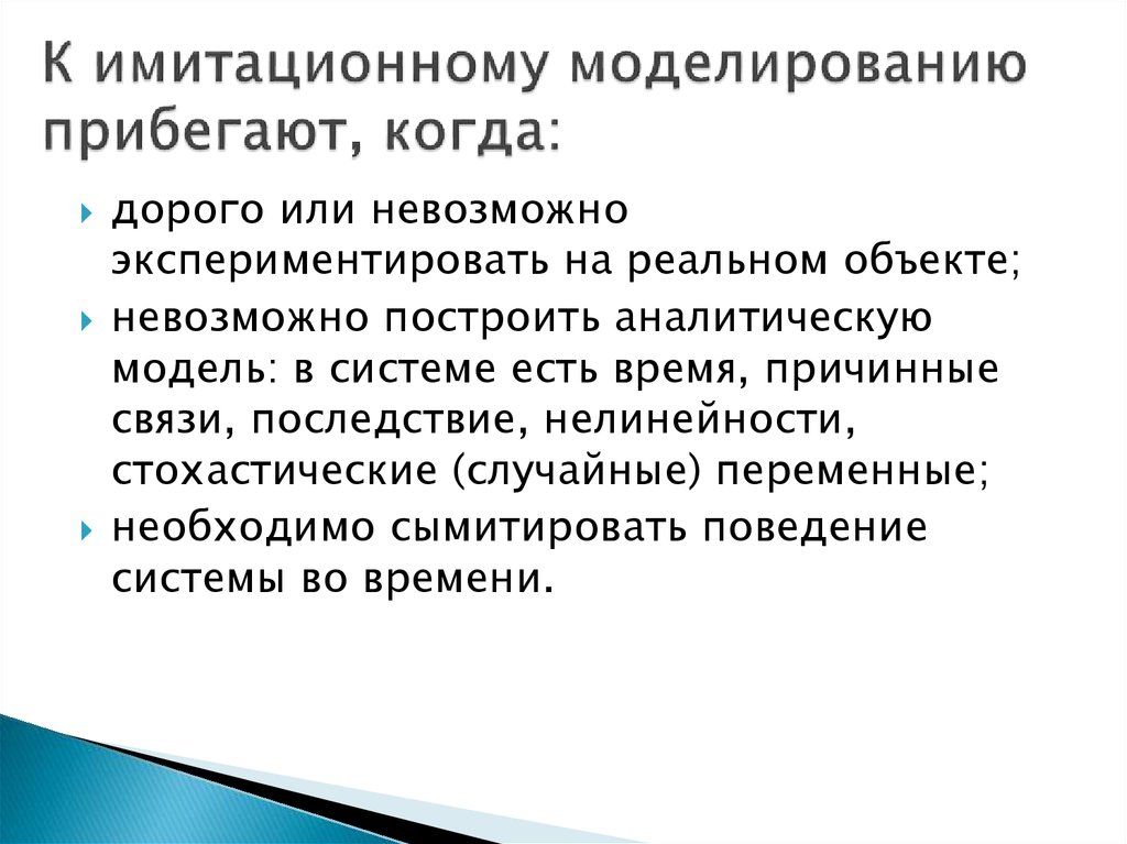 Причины моделирование. Имитационное моделирование. К имитационному моделированию прибегают, когда:. Имитационное моделирование в искусственном интеллекте. Моделирование исторических процессов.