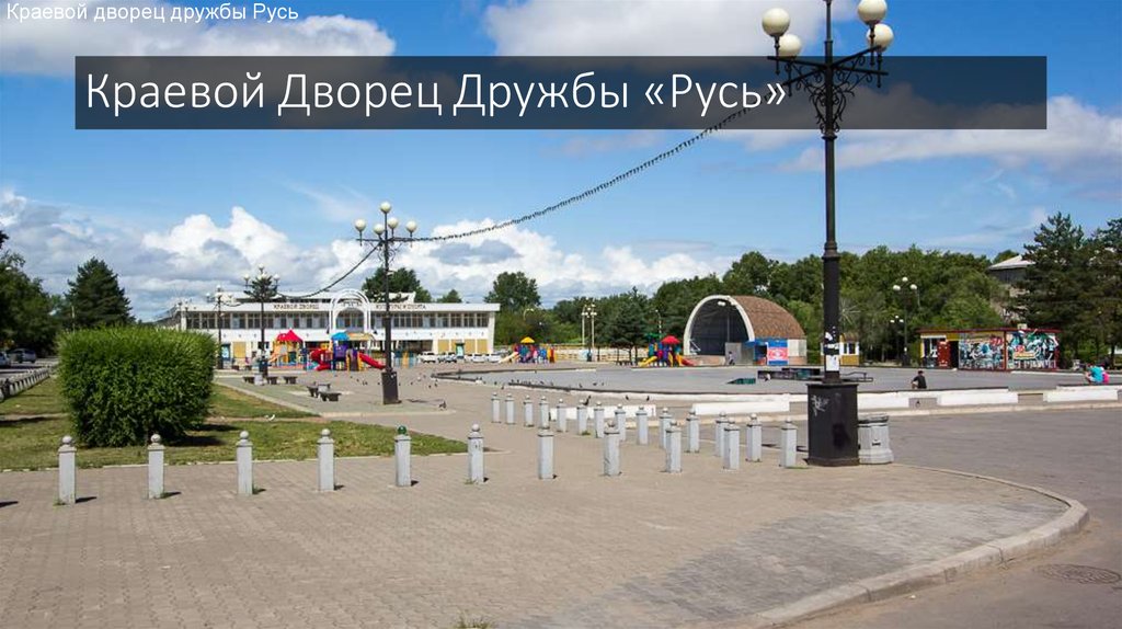 Краевой Дворец Дружбы «Русь»