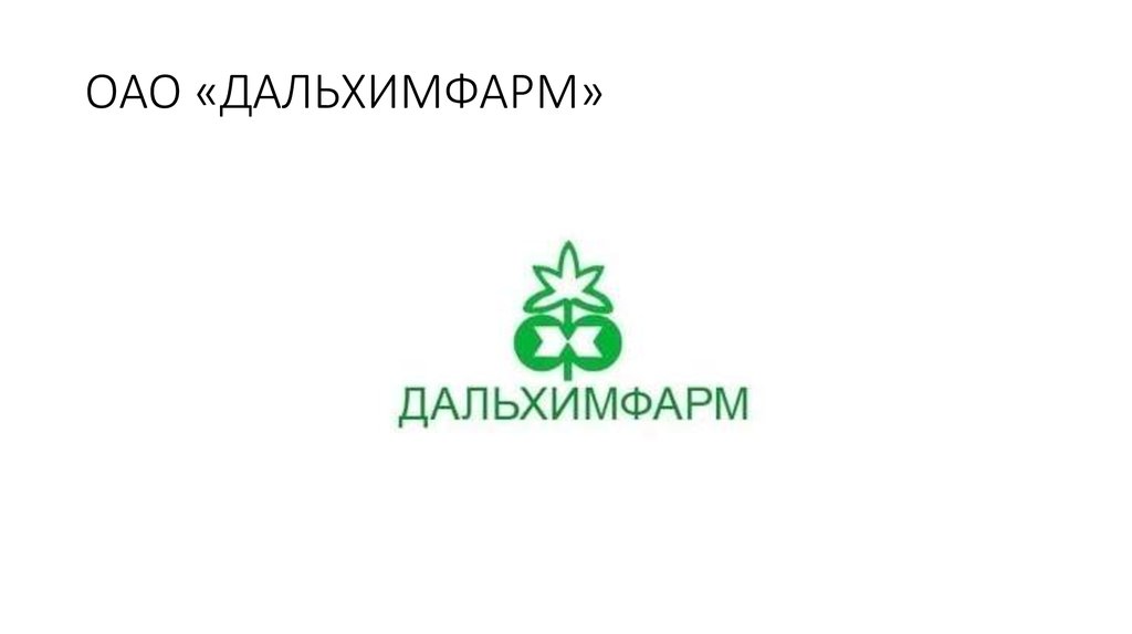 ОАО «ДАЛЬХИМФАРМ»
