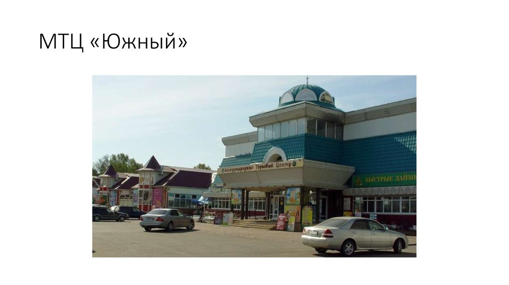 МТЦ «Южный»