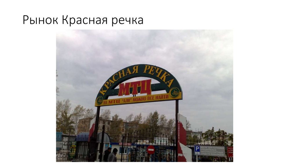 Граница сегмента. Вьетнамский рынок красная река. Рынок красная река Дмитровское шоссе вьетнамский. Рынок красная речка Хабаровск. Крааеая река вьетнамский рынок.