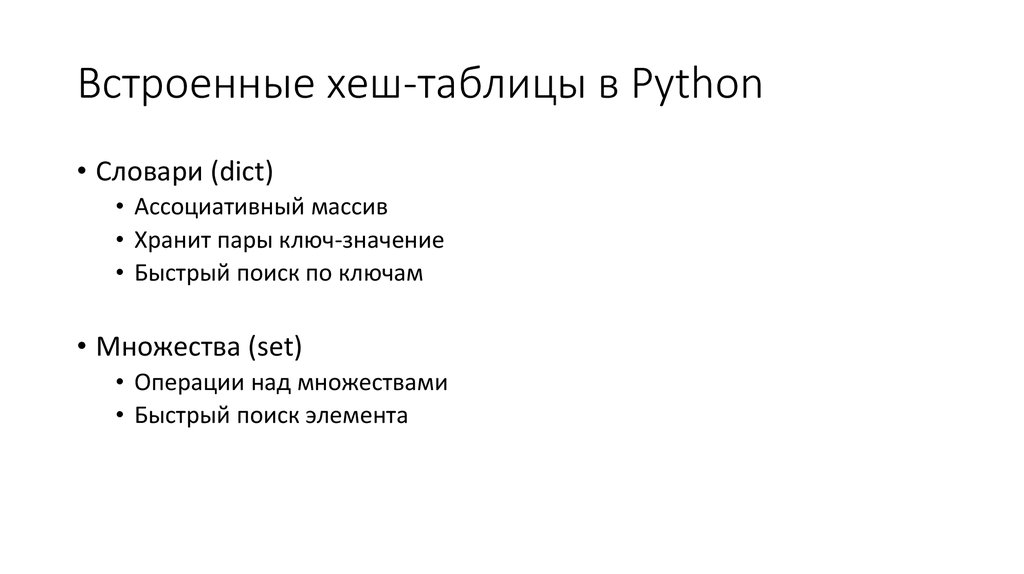 Встроенные хеш-таблицы в Python