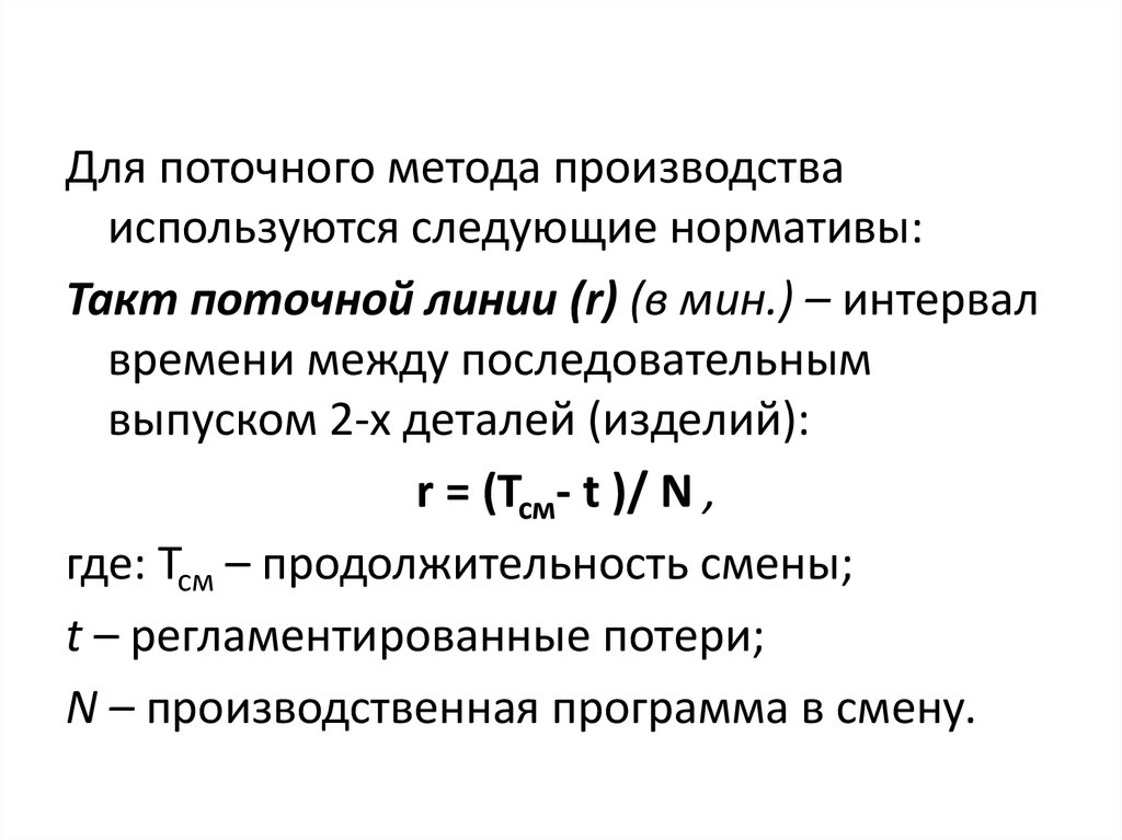 Постоянный параметр. Такт поточной линии. Расчет параметров поточной линии. Параметры непрерывного поточной линии. Вычисление такта поточной линии.