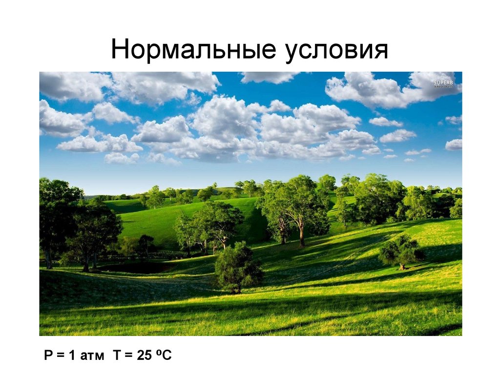 Нормальные условия