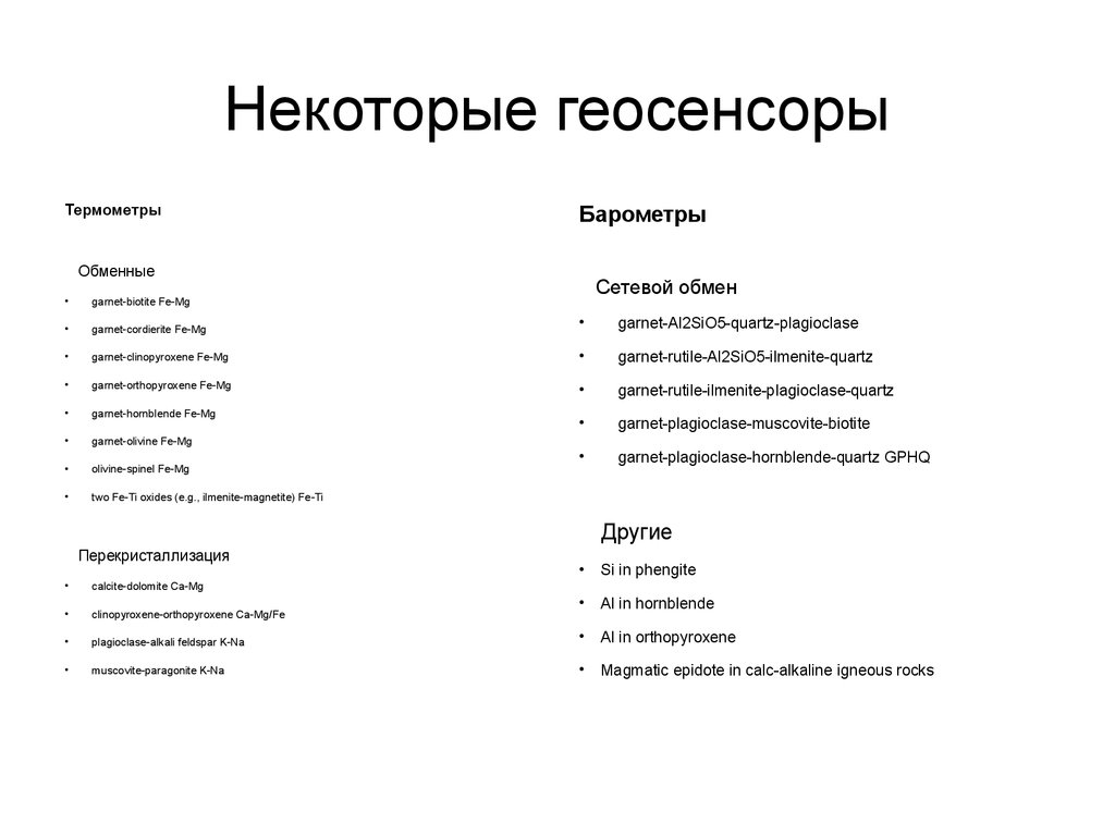 Некоторые геосенсоры