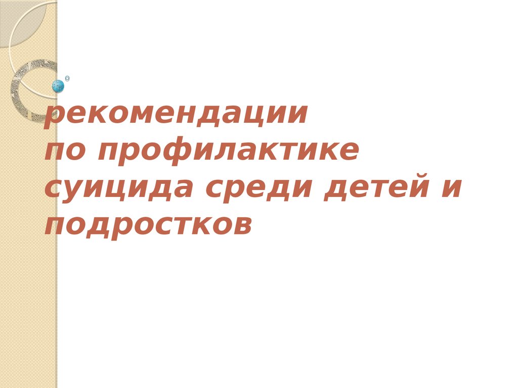 Рекомендации по профилактике суицида среди детей и подростков - презентация  онлайн