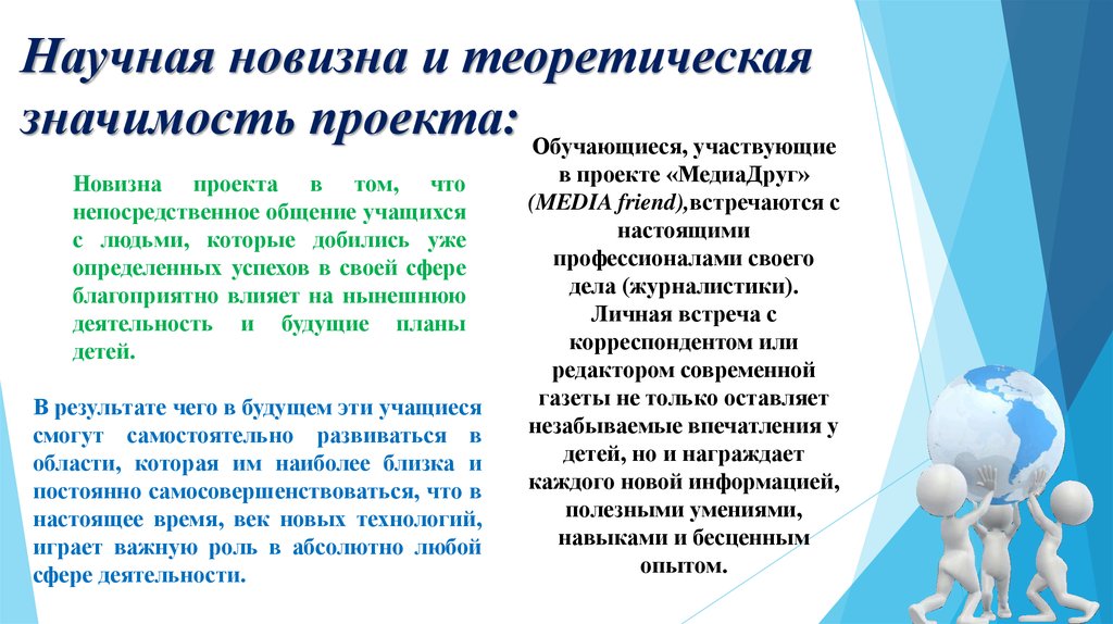 Значимость проекта. Научная новизна проекта. Новизна и практическая значимость проекта. Теоретическая значимость проекта. Новизна и значимость проекта.