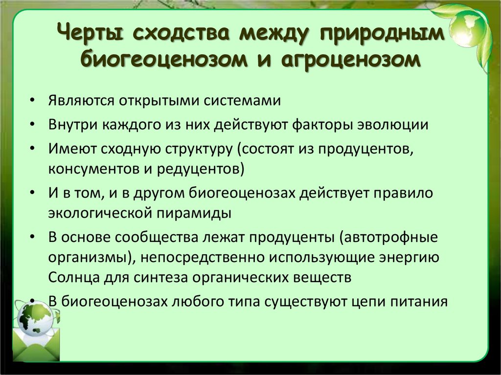 Чем биоценозы отличаются от агробиоценозов. Черты сходства агроценоза и природного биогеоценоза. Перечислите черты сходства агроценоза и природного биогеоценоза. Черты сходства между природным биогеоценозом и агроценозом. Сходство агроценоза и природной экосистемы.