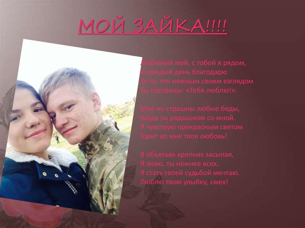 МОЙ ЗАЙКА!!!!