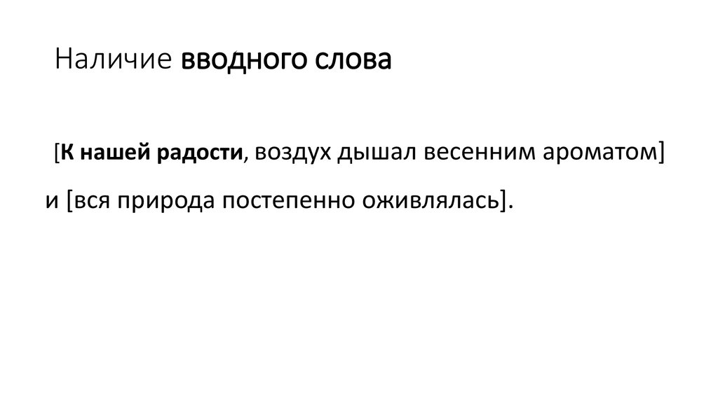 Наличие вводного слова