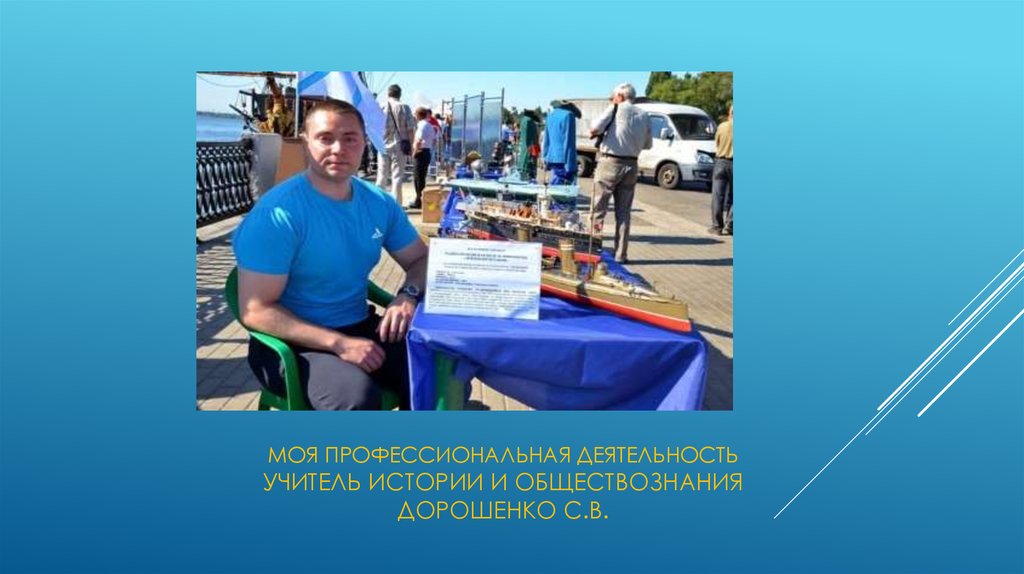 Моя профессиональная деятельность Учитель истории и обществознания Дорошенко С.В.