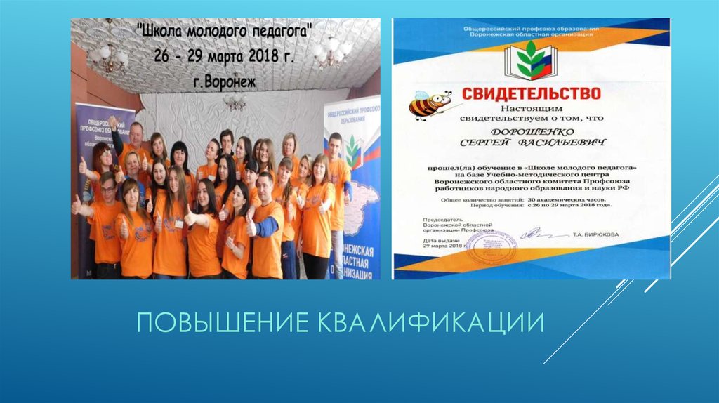 Повышение квалификации