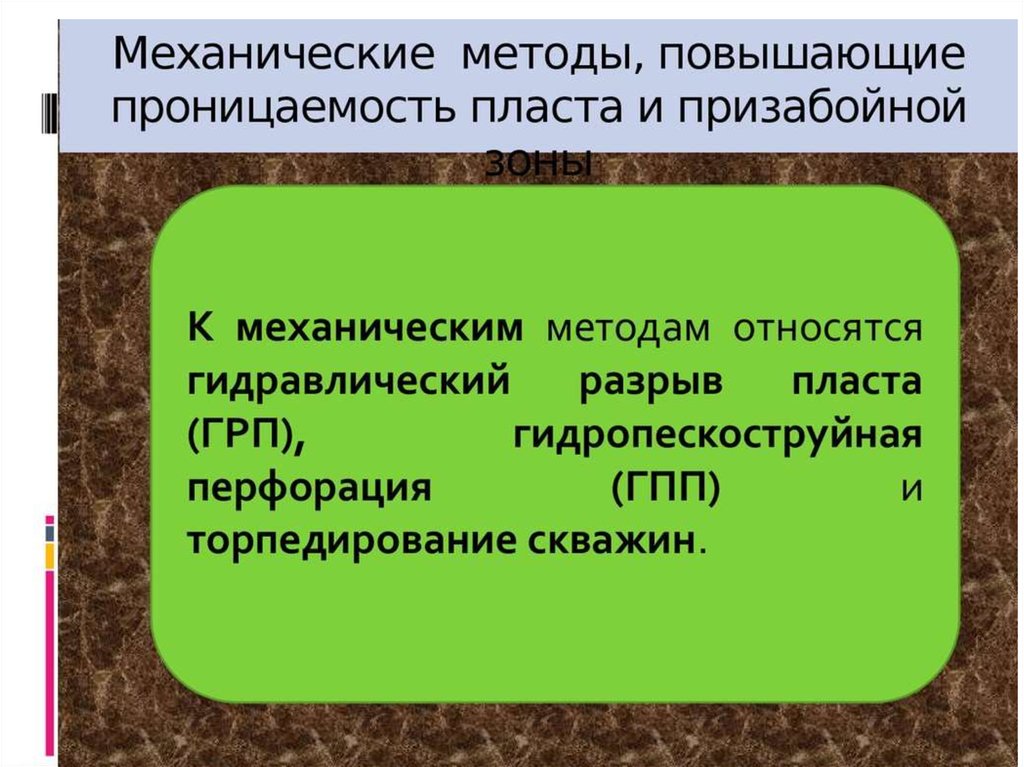 методы повышения проницаемости пласта и призабойной зоны скважины. методы повышения проницаемости пласта и призабойной зоны скважины. методы повышения проницаемости пласта. обработка призабойной зоны скважины. методы, повышающие проницаемость пласта и призабойной зоны.