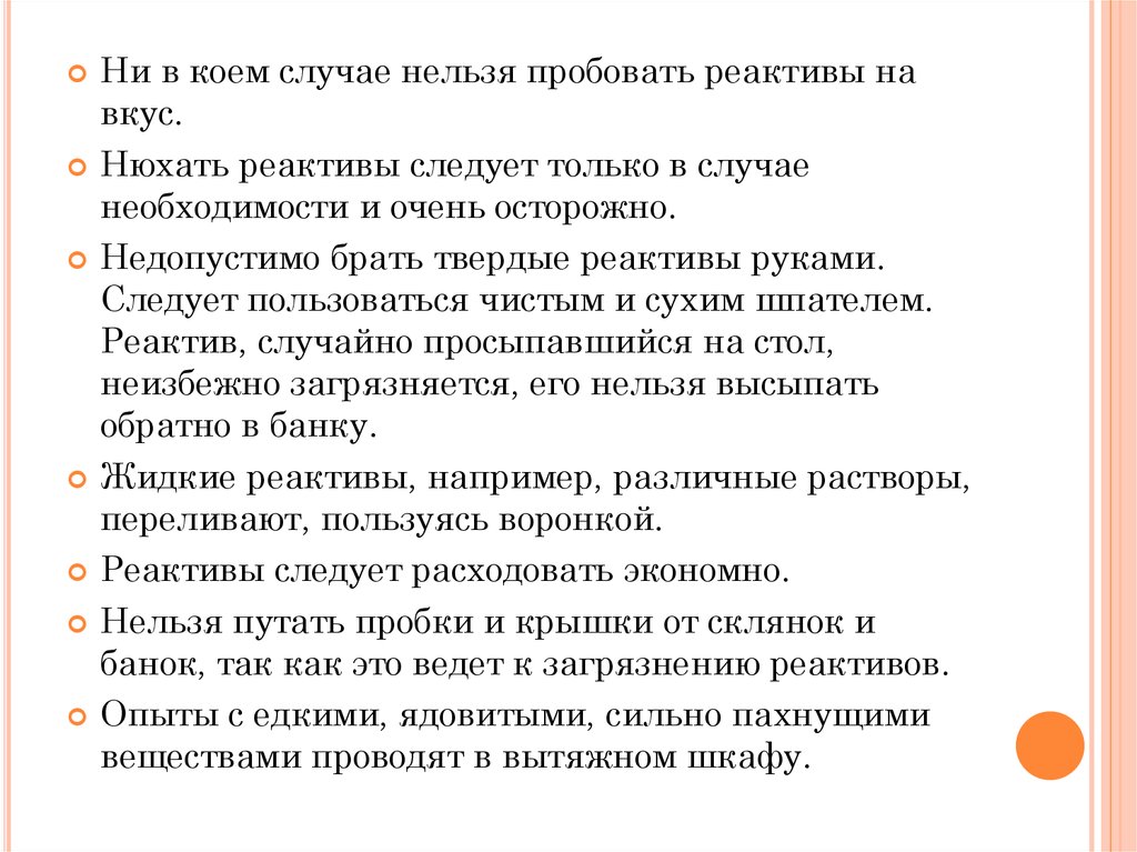 В обратном случае. Пробовать реактивы на вкус. Нельзя пробовать. Почему нельзя пробовать реактивы на вкус. Работа с ядовитыми и сильно пахнущими веществами.