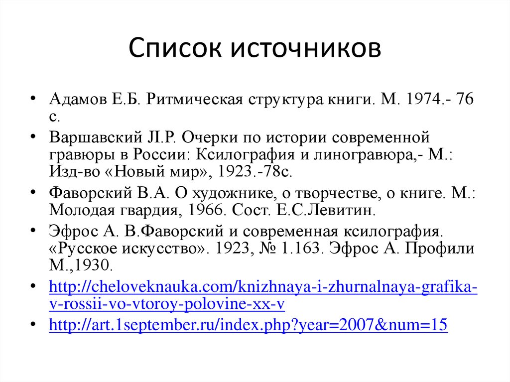 Список источников для презентации