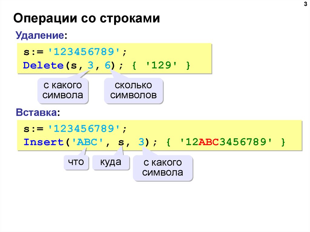 Строки операции. Операции со строками. Операции со строками с++. Операции со строками Паскаль. Операции со строками (String).