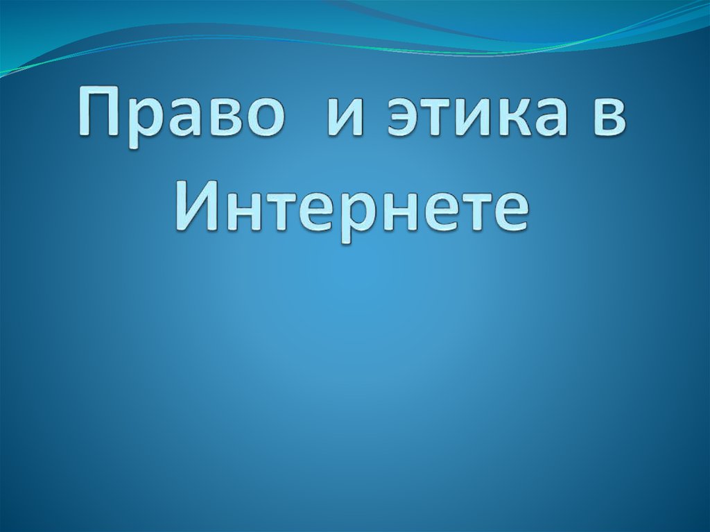 Право и этика в интернете презентация