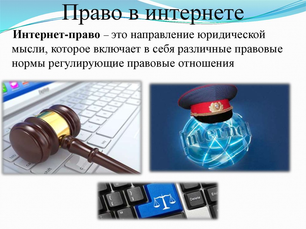 Российское законодательство о сети интернет. Право в интернете. Право и этика в сети интернет. Защита авторских прав в интернете.