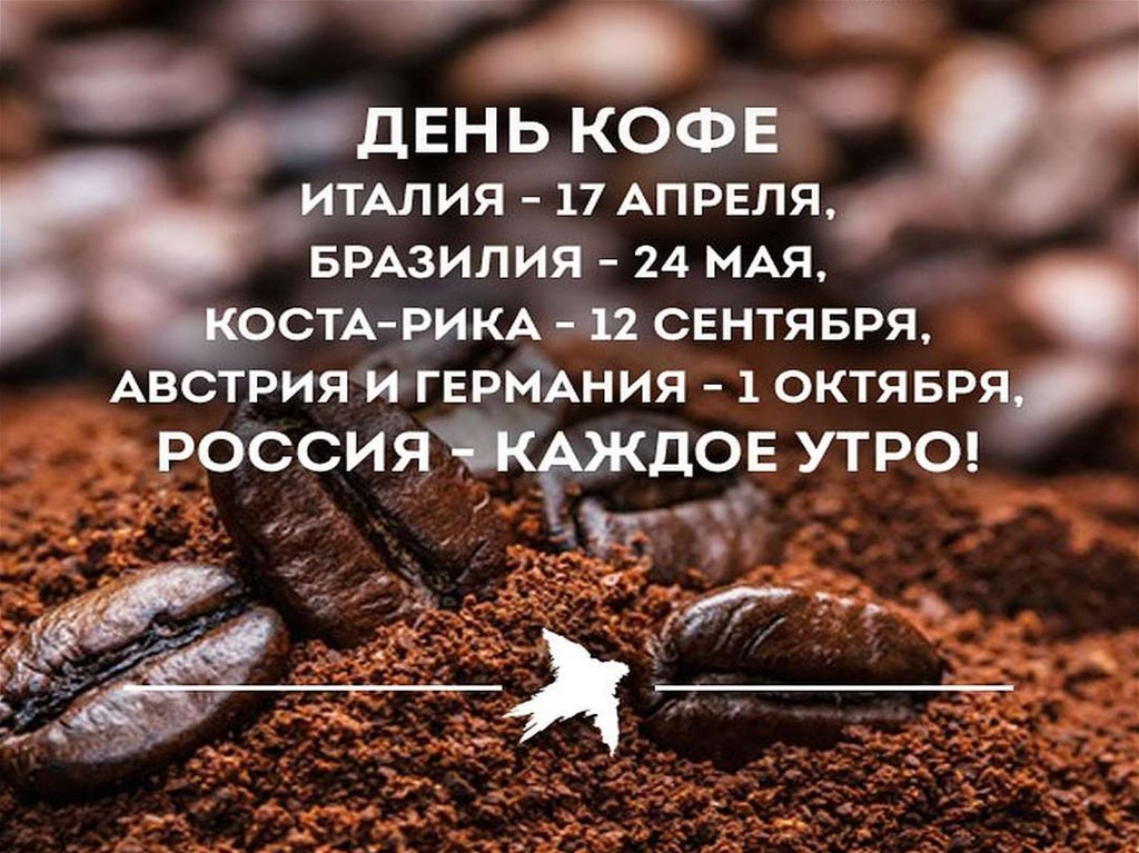 17 апреля - День кофе - презентация онлайн