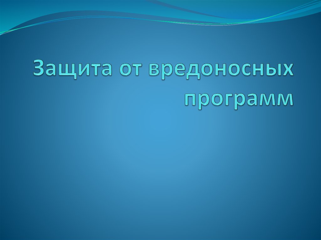 Для защиты от вредоносных программ нужно использовать антивирусы причиной проникновения вирусов на