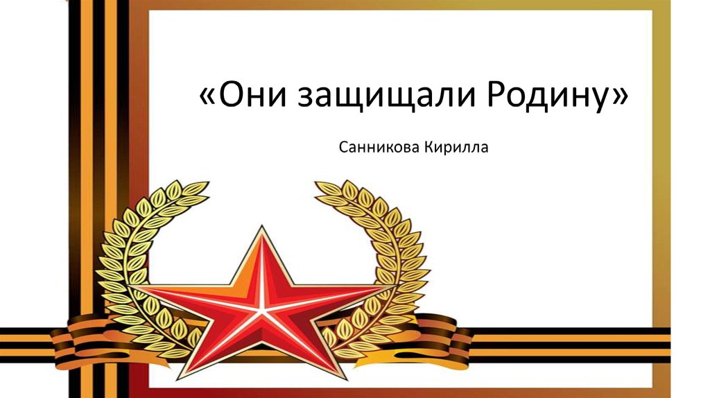 Проект они защищали родину картинки