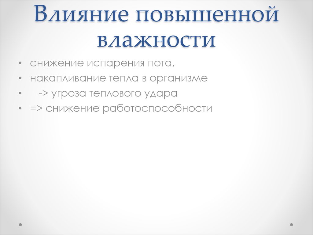 Воздействие повышенной влажности