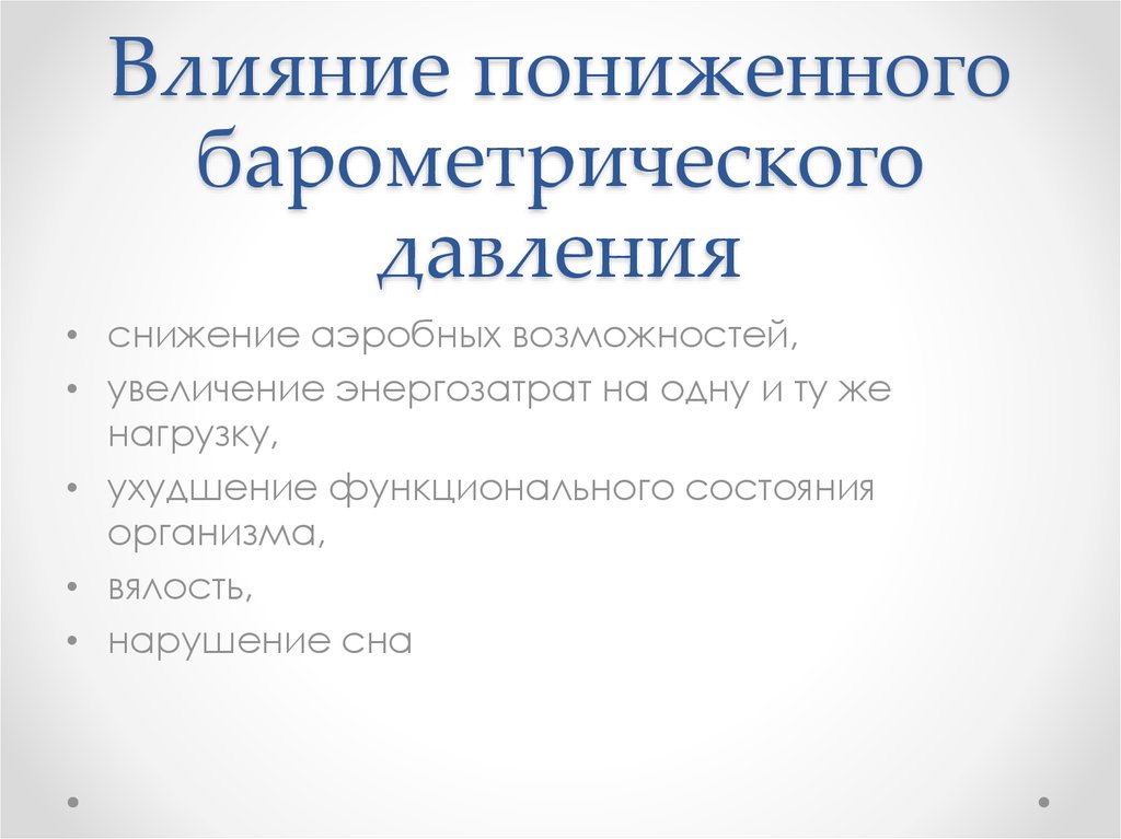 Пониженное атмосферное давление влияние на человека