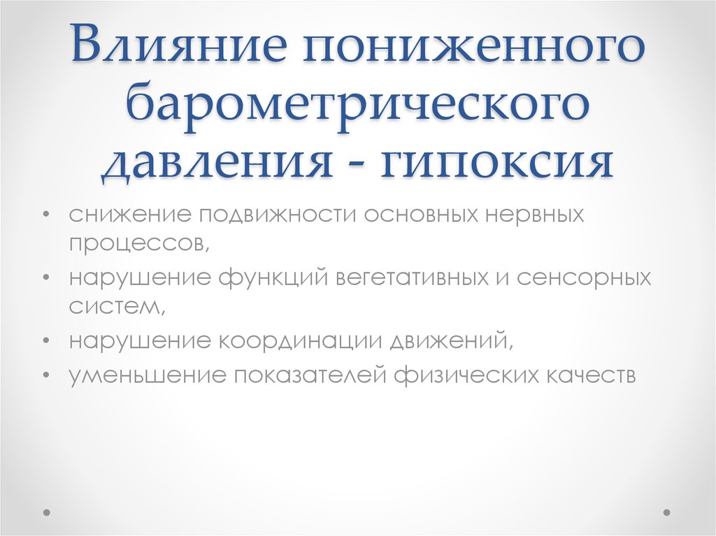 Снизить влияние. Влияние пониженного барометрического давления. Влияние на дыхание пониженного барометрического давления. Действие пониженного атмосферного давления. Действие на организм пониженного барометрического давления.