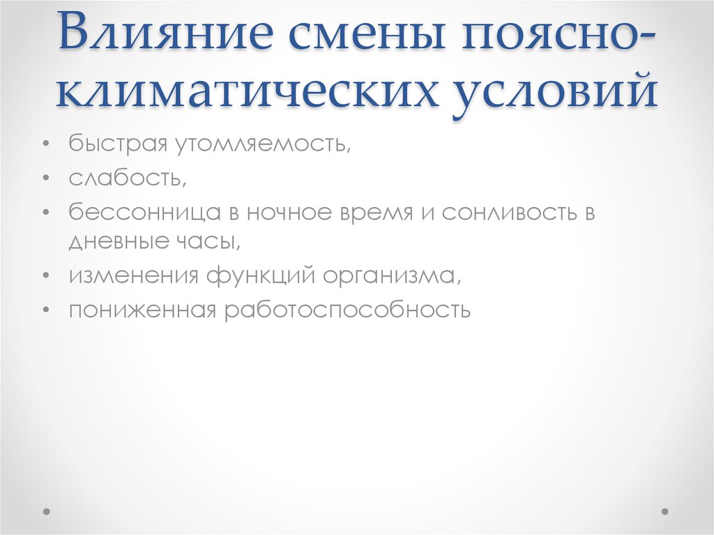 Как влияет смена. Смена поясно-климатических условий. Спортивная работоспособность при смене поясно-климатических условий. Поясно-климатические условия. Как ночная смена влияет на здоровье человека.