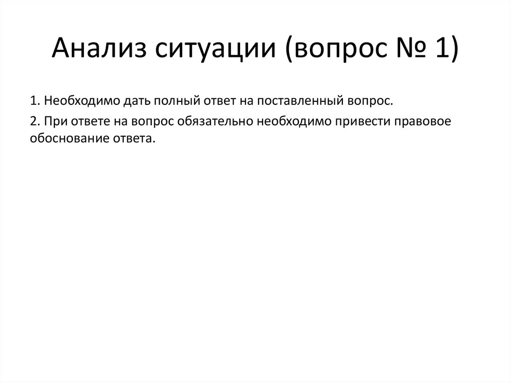 Анализ ситуации (вопрос № 1)