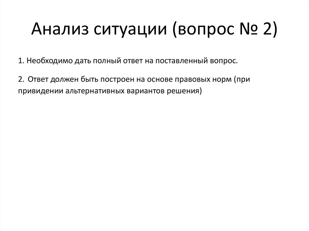 Анализ ситуации (вопрос № 2)