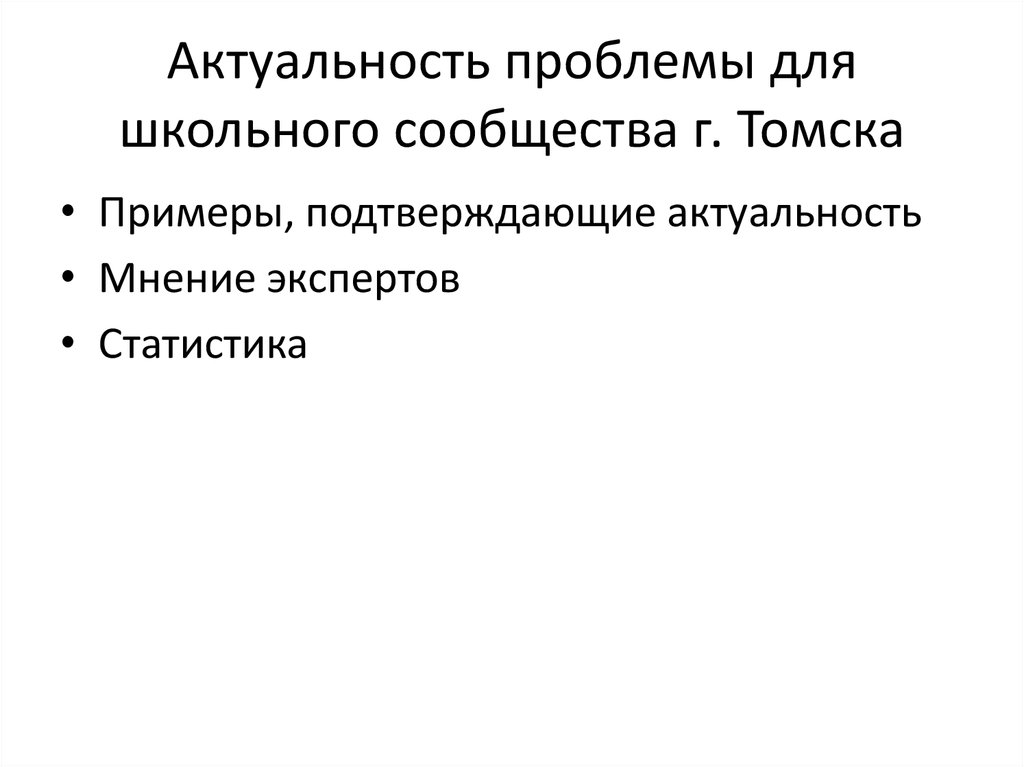 Актуальность проблемы для школьного сообщества г. Томска