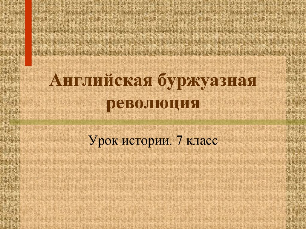 Английская буржуазная революция презентация