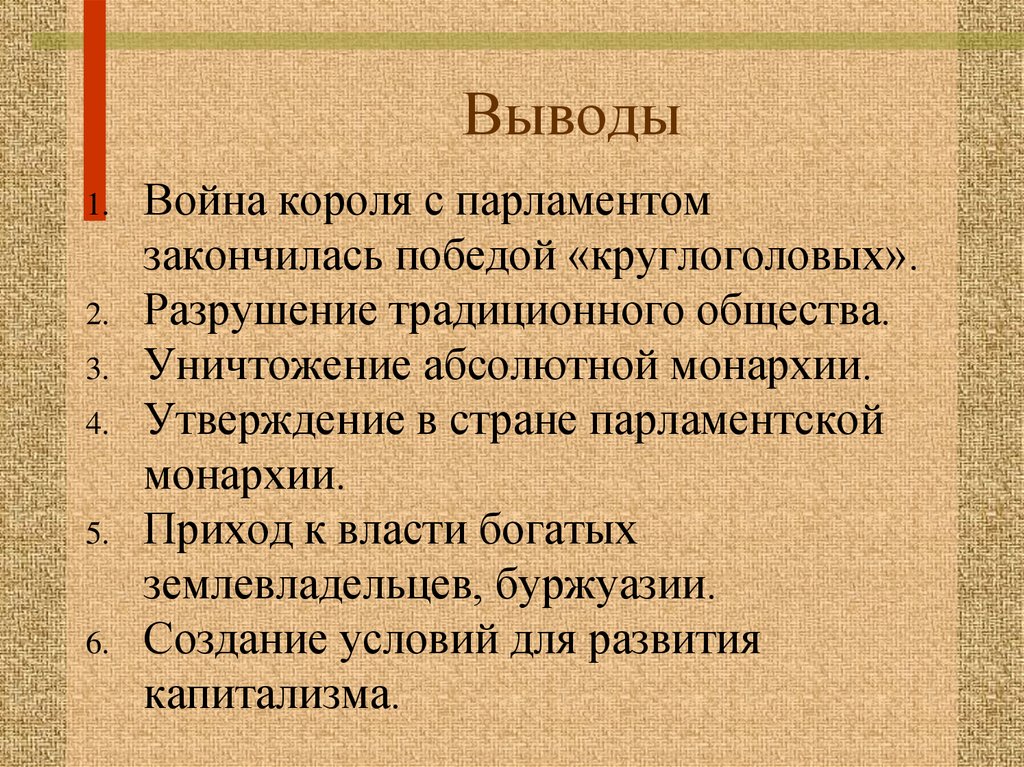 Причины революции в англии 7. Английская революция вывод. Вывод революции в Англии. Выводы английской буржуазной революции. Вывод по английской революции.