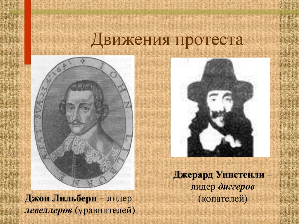 Чем в годы английской революции прославились. Джерард Уинстенли Лидер диггеров. Джерард Уинстенли 7 класс история. Джон Лильберн был лидером. Джон Лильберн (Англия, 17 век).