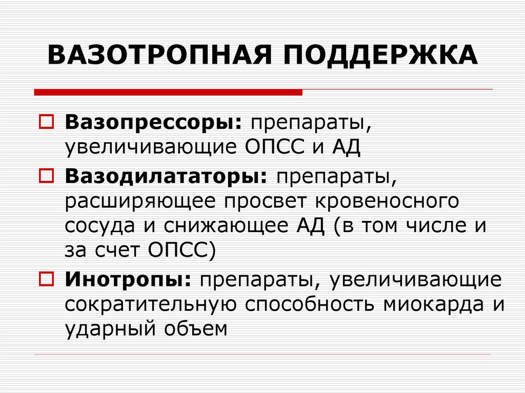 Опсс в медицине. Кардиотоники и вазопрессоры. Вазопрессоры и инотропные препараты. Инотропная и вазопрессорная поддержка. Что такое вазопрессивные препараты.