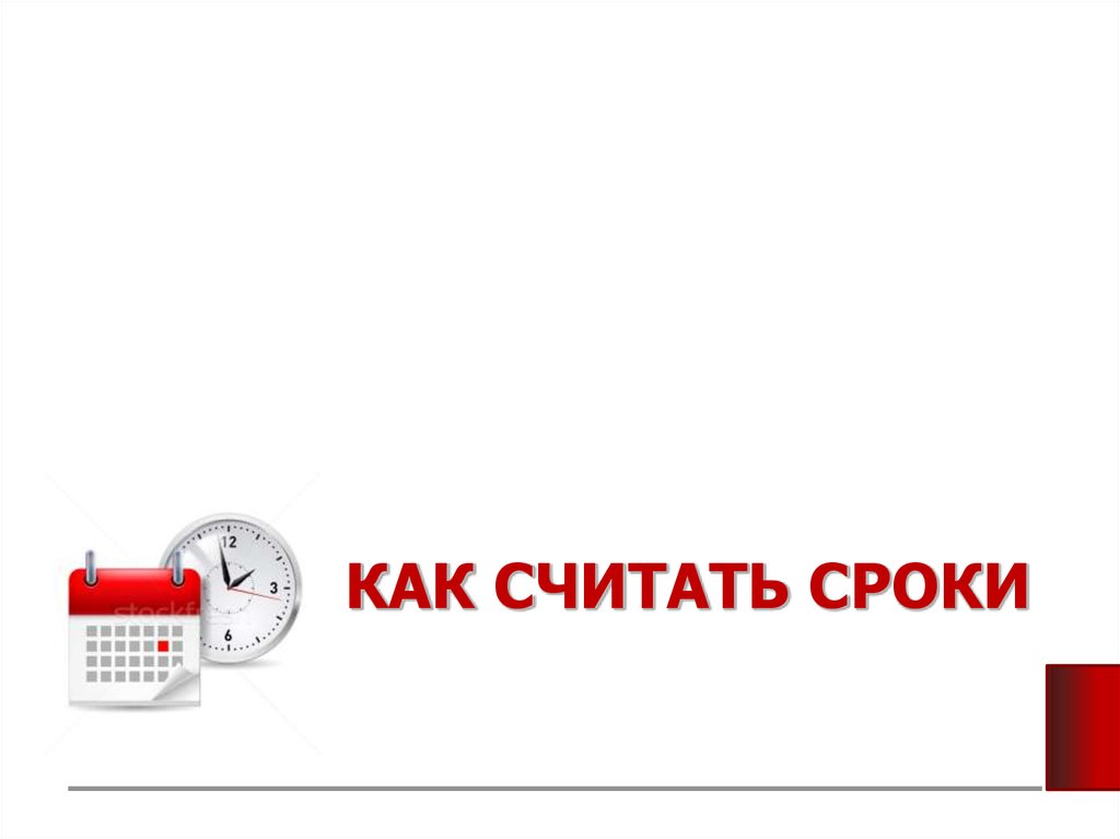 Как отсчитывать время. Картинки для презентаций: срок оплаты подошел. Как считать срок о поставки запчастей.