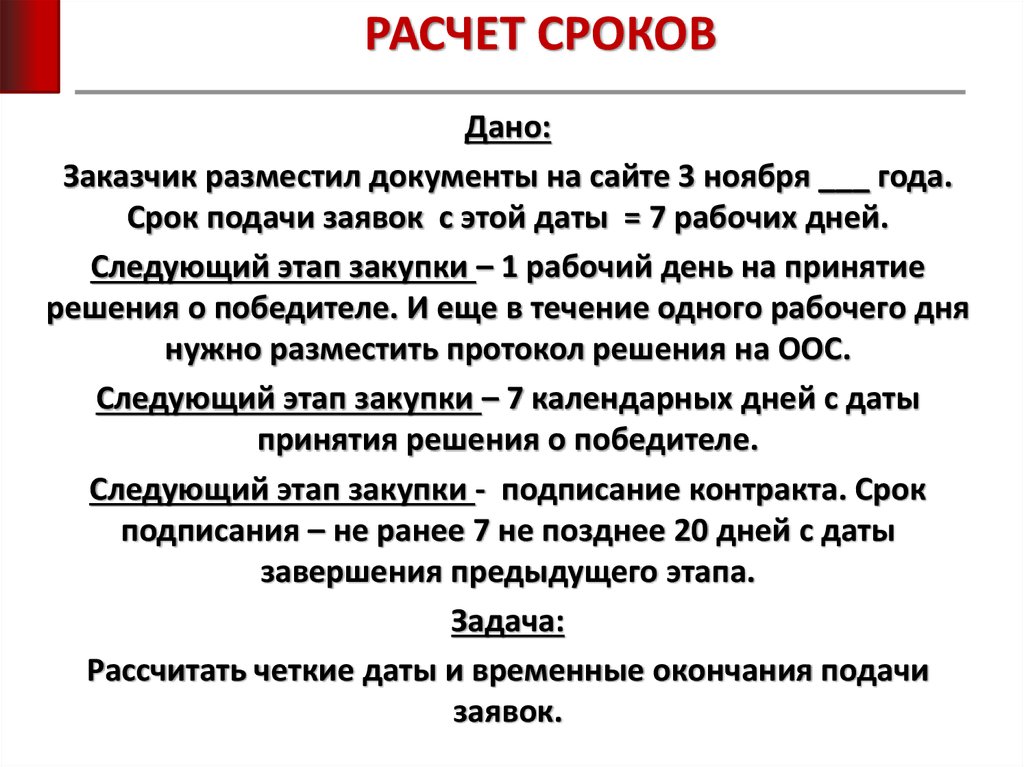 Расчет даты контракта