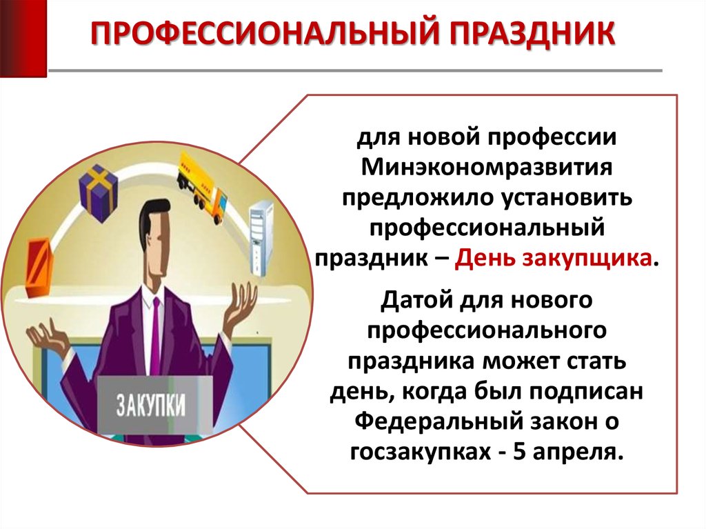 День закупщика в россии 2024. День закупщика. Открытка для контрактного управляющего. С праздником 44 ФЗ. Профессиональный закупщик.