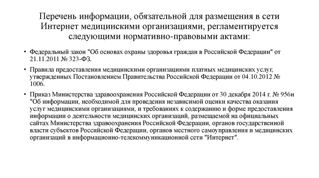 Минздрав россии список. Информация обязательная к предоставлению. Медицинские учреждения Российской Федерации список. Перечень информации для акта:.