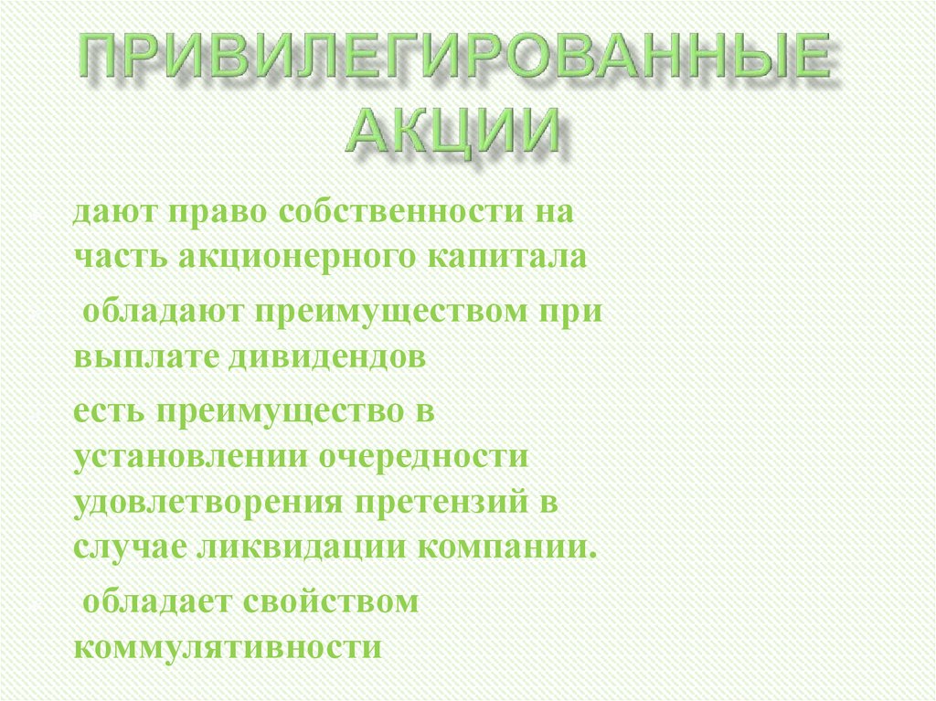 Привилегированные акции