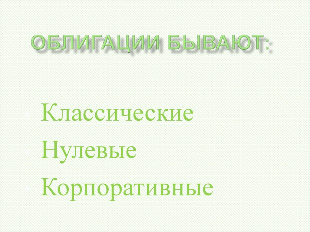 Облигации бывают: