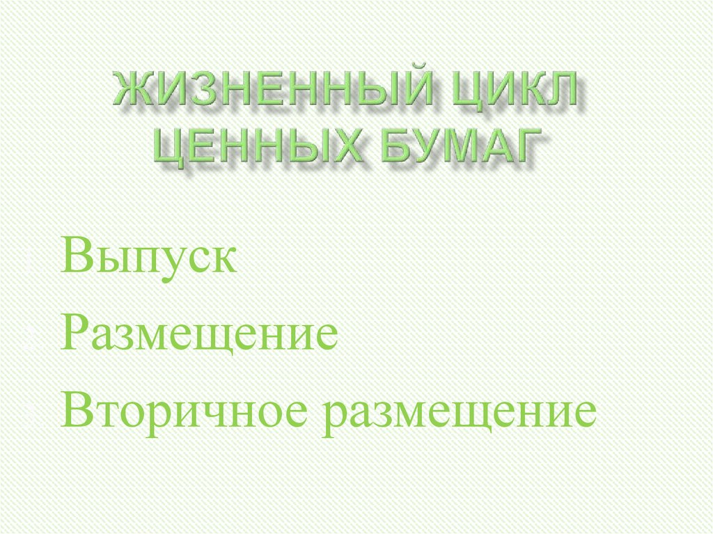 Жизненный цикл ценных бумаг