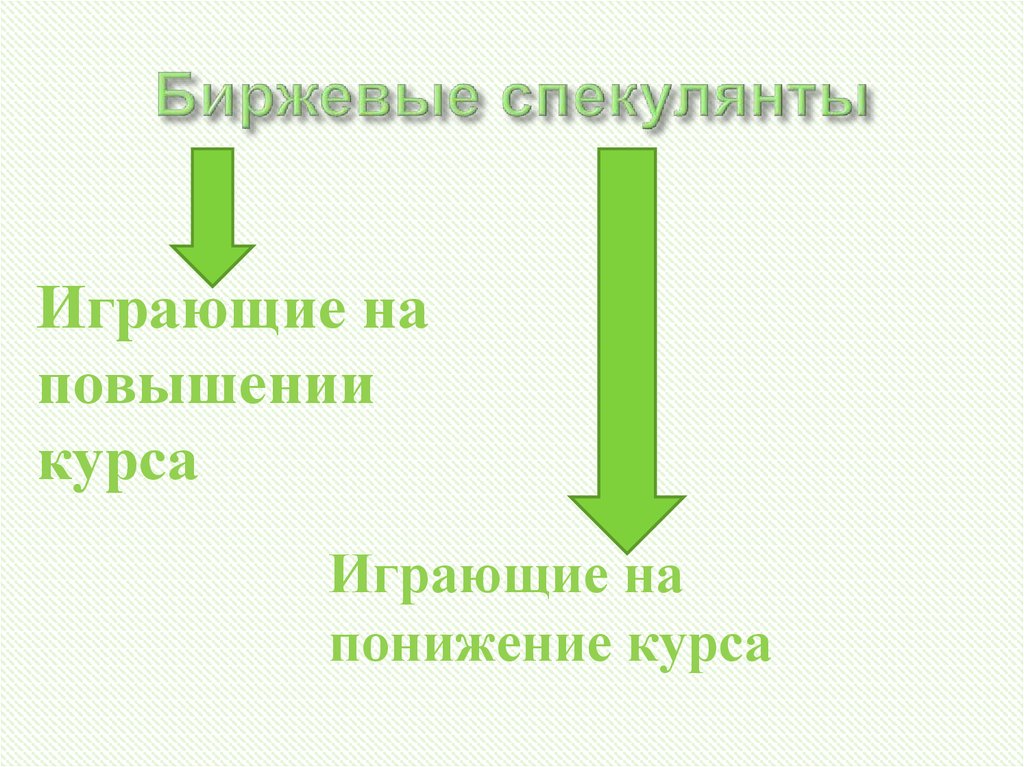 Биржевые спекулянты