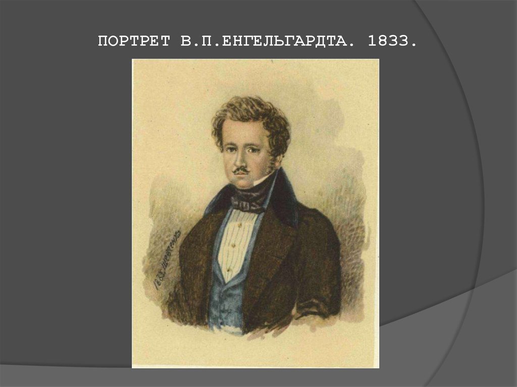 ПОРТРЕТ В.П.ЕНГЕЛЬГАРДТА. 1833.